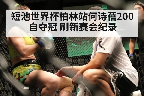 短池世界杯柏林站何诗蓓200自夺冠 刷新赛会纪录