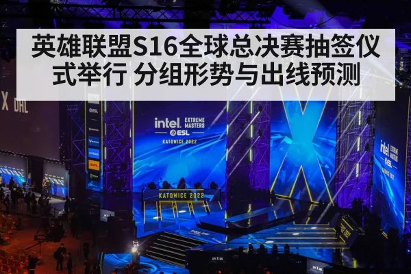 英雄联盟S16全球总决赛抽签仪式举行 分组形势与出线预测